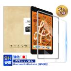 iPad mini 第5世代 強化ガラス保護フィルム iPad mini4 強化ガラスフィルム ミニ ガラスフィルム iPad mini(第5世代)液晶保護ガラスフィルム 保護ガラスシート