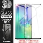 【2枚セット】Samsung Galaxy S10 SCV41 3D全面保護 ガラスフィルム Galaxy S10 SC-03L 液晶保護シール au SCV41 曲面  docomo SC-03L 強化ガラス画面保護シート