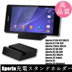 高品質SONY Xperia充電クレードルZ3（SO-01G/SOL26)/Z3 Compact(S0-02G)/Z2(SO-03F)/A2(SO-04F)/Z1/Z1 f/Z Ultraスタンド充電器