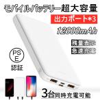 モバイルバッテリー 大容量 12000mAh 小型 急速充電器 【PSE認証済】 残量表示 3台同時充電 携帯充電器 スマホ充電器 iPhone、iPad、Android各種対応 送料無料