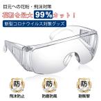 【3個セット】保護メガネ 保護めがね 安全ゴーグル 目を保護 防塵 眼鏡着用可 メガネ併用可 通気 防護 ウイルス 細菌 飛沫防止 飛沫対策 花粉症対策 実験室用