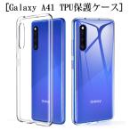 Galaxy A41 SC-41A docomo スマホケース SCV48 au ソフトケースカバー Samsung ギャラクシー スマホ保護 耐衝撃 擦り傷防止 TPU シリコン 薄型 クリア 黄変防止