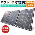 【限定2000円引き】 ソーラーパネル ソーラーチャージャー 100W ポータブル 折畳み可能 耐摩耗 撥水 頑丈 耐久性 スマホ/タブレット/モバイルバッテリー対応