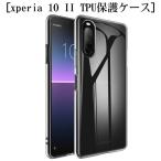 Xperia 10 II SOV43 / SO-41A / A001SO スマホケース TPU カバー スマホ保護 耐衝撃 柔らかいケース シリコン 薄型 透明ケース SONY