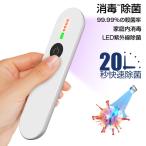 紫外線ランプ ポータブル紫外線除菌ライト 殺菌灯 除菌器 UV-C除菌ライト LED紫外線殺菌 ポータブル 99.99％殺菌率 20秒急速消毒 小型 軽量 充電式 家庭用