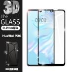【2枚セット】HUAWEI P30 強化ガラス保