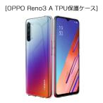 OPPO Reno3 A CPH2013 / A002OP スマホケース カバー オッポスマホ保護 携帯電話ケース 耐衝撃 TPUケース シリコン 薄型 透明ケース 黄変防止 滑り止め 傷防止
