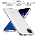 AQUOS sense4/sense4 basic/sense4 lite/sense5G スマホケース カバー スマホ保護 携帯電話ケース 耐衝撃 TPUケース 薄 透明ケース 衝撃防止 滑り止め 柔らかい