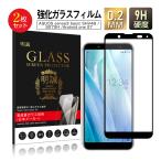 【2枚セット】AQUOS sense3 basic SHV48/907SH/Android one S7 強化ガラスフィルム au SHV48 画面保護 ガラスシート スマホフィルム 全面保護シール