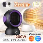 電気ヒーター 2秒速暖 小型 PTC ファンヒーター 過熱保護 1200W/600W 2段階切り替え 転倒電源OFF 寒さ対策 コンパクト 移動便利【PL保険加入済み製品・安心】