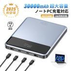 【クーポンで5580円★5/10まで】モバイルバッテリー 30000mAh ポリマーリチウム電池 65Wスーパーチャージ 2つUSB出力ポート ノートパソコン PSE認証済