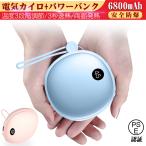 電気カイロ 充電式カイロ USB充電式 携帯カイロ ポータブル 繰り返し使えるカイロ ハンドウォーマー モバイルバッテリー 1台2役 6800mAh 冷え症対策 PSE認証
