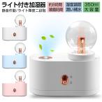 ミニ加湿器 卓上加湿器 USB充電式 超音波式 ナノミスト 連続噴霧/断続噴霧 コードレス ナイトライト LEDライト 電球設計 輝度調節【PL保険加入済み製品・安心】