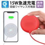 ワイヤレス充電器 強力吸着 落ちにくい QI急速充電 iPhone16対応 無線充電 15W 10W 7.5W 5W Wireless出力 6個シリコ吸盤 滑り止め【PL保険加入済み製品・安心】