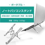 ノートパソコンスタンド タブレットスタンド PCスタンド 高さ調整 角度調整 姿勢改善 折りたたみ式 ノートPCスタンド シリコン滑り止め アルミニウム合金 高品質