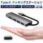 USB C ハブ USB Cドック 6in1 ドッキングステーション 変換アダプター 3つのUSB ポート type C HDMI USB 3.0+2.0 SDカードスロット TFカードリーダー ポート拡張