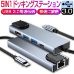 USB C ハブ USB Cドック 5in1ハブ ドッキングステーション 変換アダプター PD充電対応 4K HDMI出力 高解像度 高画質 USB3.0+USB2.0 LANコネクタ