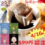 ショッピングコーヒー 【レビュー特典】送料無料 ドリップコーヒー お試しセット4/16袋（4種×各4袋＋今だけ4袋増量中 ） 福袋 隅田川珈琲 タソガレ 珈琲 高級 ギフト 人気 桜夏秋冬