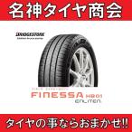 ショッピングブリヂストン 165/55R15 75V ブリヂストンブリヂストン フィネッサ 【BRIDGESTONE FINESSA HB01 165/55-15】新品 1本