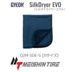 ジーオン シルクドライヤー  EVO Sサイズ　送料無料!! 日本正規品 【GYEON SilkDryer EVO Q2M-SDE-S】 洗車用 吸水タオル 50×55cm