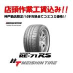 店頭交換工賃込! 4本交換限定! 155/60R13 70H ブリヂストン ポテンザ アールイーナナイチアールエス  【BRIDGESTONE POTENZA RE-71RS 155/60-13】新品