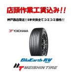 店頭交換工賃込! 4本交換限定! 205/60R16 92H ヨコハマ BluEarth RV-03 1台分 【YOKOHAMA ブルーアース ミニバン 新品 】