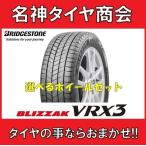 2024年製 195/65R15 91Q 取付けナット込み 送料無料 国内正規品 ホイールセット ブリヂストン ブリザック  VRX3　1台分 【BRIDGESTONE BLIZZAK VRX3 195/65-15】