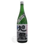 旭鳳 仕込第一号 特別純米 生 1800ml きょくほう