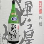 ≪日本酒≫　麓井　輝ら星の如く　吟醸　生詰原酒　1800ml　：ふもとい　きらぼしのごとく