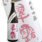 ≪日本酒≫　翠露　純米吟醸　直汲み無濾過生原酒　1800ml：すいろ