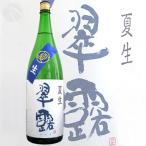 ≪日本酒≫　翠露　夏生　純米造り生酒　1800ml：すいろ