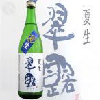 ≪日本酒≫　翠露　夏生　純米造り生酒　720ml：すいろ