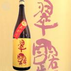 ≪日本酒≫　翠露　秋上がり　未検査米　純米造り　1800ml：すいろ