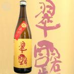 ≪日本酒≫　翠露　秋上がり　未検査米　純米造り　720ml：すいろ