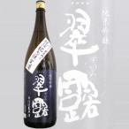 ≪日本酒≫　翠露　純米吟醸　無濾過生原酒　「めんこいな」仕込み　1800ml：すいろ