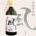 ≪芋焼酎≫　本格芋焼酎　風　25度　720ml　：ふう