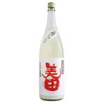 【クール便配送】 みいの寿 美田 山廃純米 活性にごり 生酒 1800ml びでん やまはいにごり