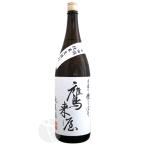 鷹来屋 山田錦85％精米 純米酒生酒 1800ml たかきや