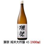 獺祭 純米大吟醸 45 1800ml だっさい 四十五 旭酒造