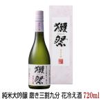ショッピング獺祭 予約期間1/14〜2/3 出荷2/4〜｜ 獺祭 純米大吟醸 磨き三割九分 花冷え酒 720ml 専用箱入り だっさい