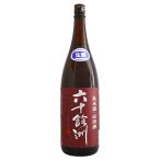 六十餘洲 山田錦 純米酒 生酒 1800ml ろくじゅうよしゅう