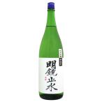 明鏡止水純米吟醸中汲み一度火入れ1...