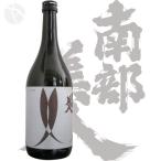 ≪日本酒≫　南部美人　純米吟醸　流転　美山錦　720ml　：　なんぶびじん