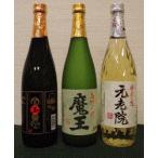 魔王の蔵の焼酎720ｍｌ３本セット　魔王（箱無し）、白玉の露、元老院 　定価販売の安心価格　大切な方への御歳暮やお中元、父の日ギフトに最適　芋焼酎　