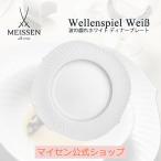 マイセン公式/日本総代理店 マイセン 波の戯れ ホワイト ディナープレート ケーキ皿 取り皿 とり皿 ブランド食器 白いお皿 白い食器 磁器 高級 来客用 シ…
