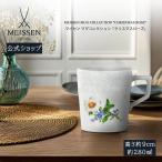 マイセン マグカップ(レリーフ) 容量約280ml 「クリスマスローズ」 プレゼント 普段使い おしゃれ マイセン公式/日本総代理店