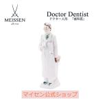 ドクター人形「歯科医」 置物 高さ約18.7cm マイセン プレゼント おしゃれ マイセン公式/日本総代理店