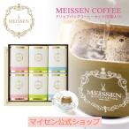 ドリップバッグコーヒーセット(30袋入り) マイセンコーヒー ドリップコーヒー コーヒーギフト マイセン公式/日本総代理店