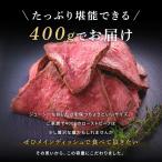 ショッピングプレミアムパッケージ ローストビーフ プレミアム 炭火焼き 400g 牛肉 国産牛 メス牛限定 柔らか ギフト 冷蔵でお届け 送料無料 専用ソース付き お取り寄せ 牛肉ギフト