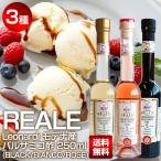 【ポイント3倍】モデナ産 REALE バルサミコ酢 250ml×3種 BLACK（黒）BIANCO（白）ROSE（ロゼ） / 5年熟成 MEISTERWERK/マイスタヴェルク バルサミコ ビネガー